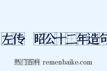 左传·昭公十二年造句是什么意思的图片